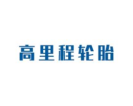 高里程輪胎
